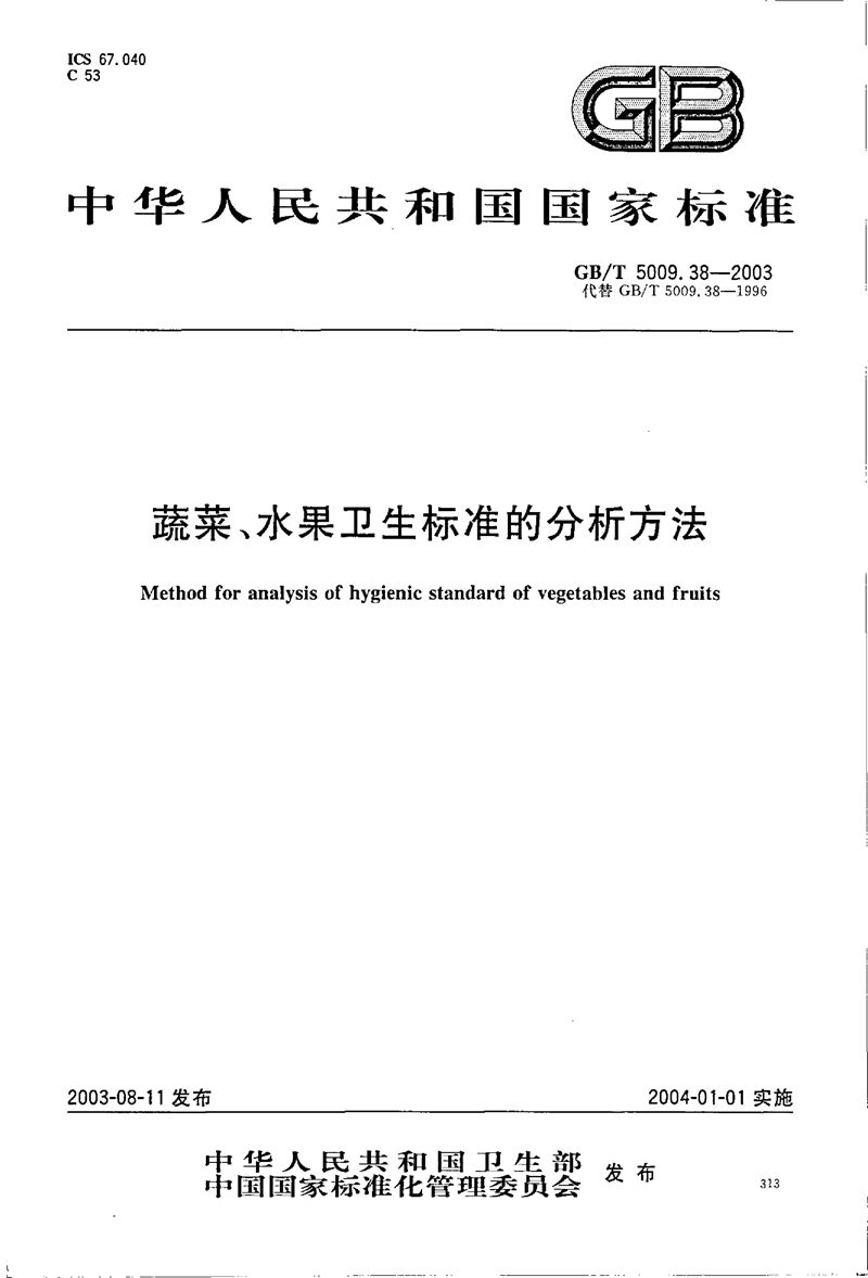 GB/T 5009.38-2003 蔬菜、水果卫生标准的分析方法