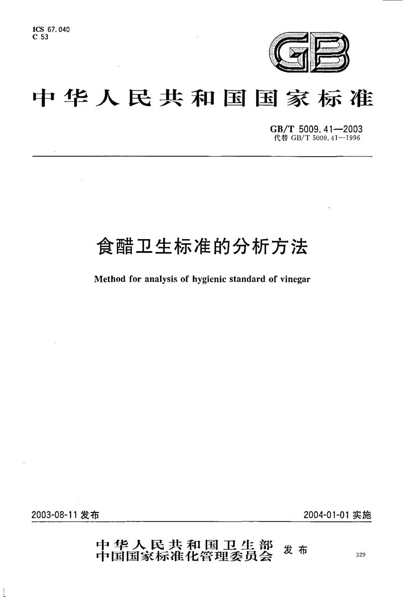 GB/T 5009.41-2003 食醋卫生标准的分析方法