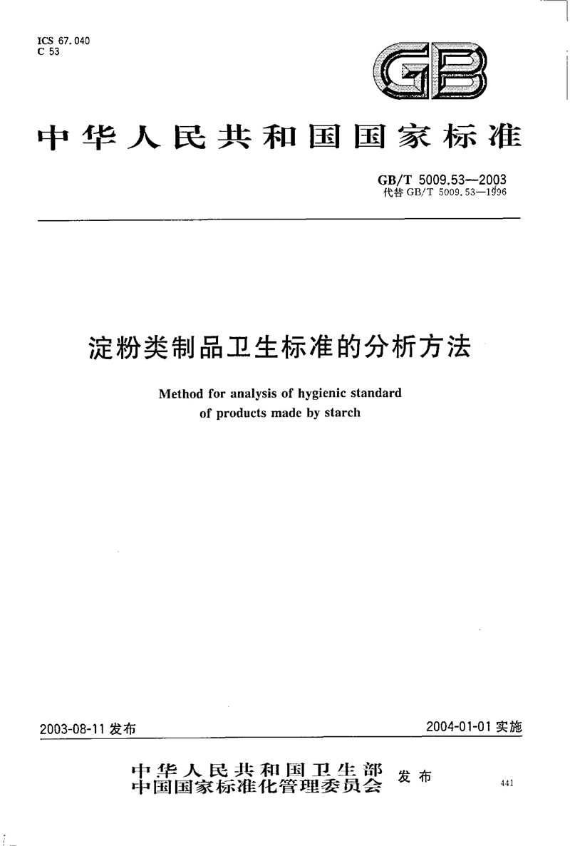 GB/T 5009.53-2003 淀粉类制品卫生标准的分析方法