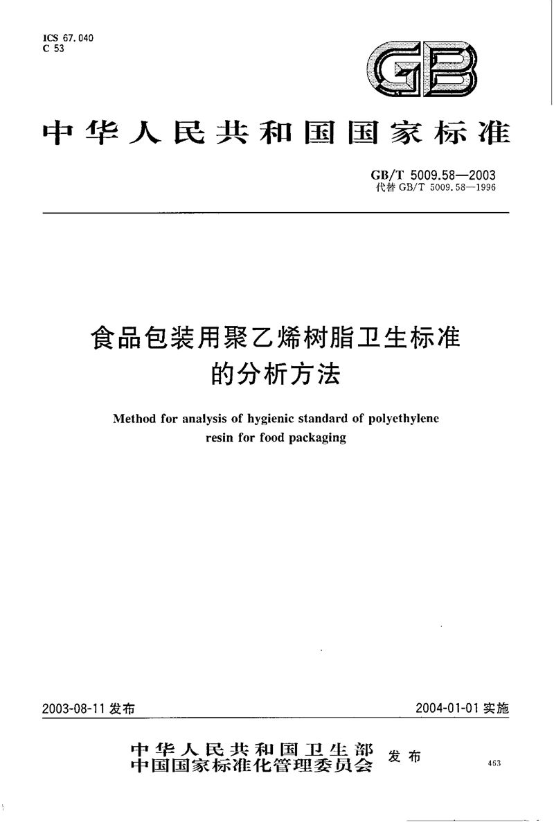 GB/T 5009.58-2003 食品包装用聚乙烯树脂卫生标准的分析方法