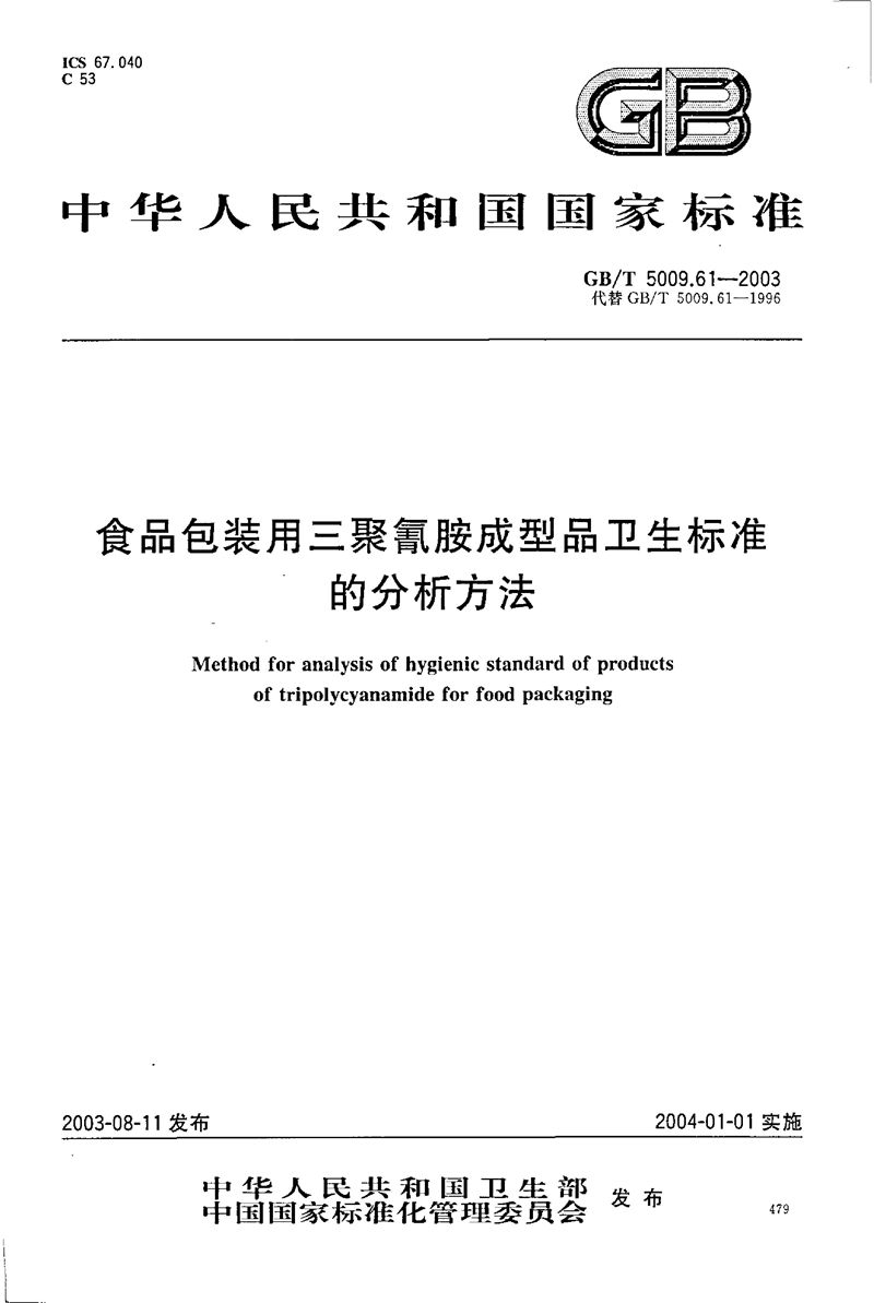 GB/T 5009.61-2003 食品包装用三聚氰胺成型品卫生标准的分析方法