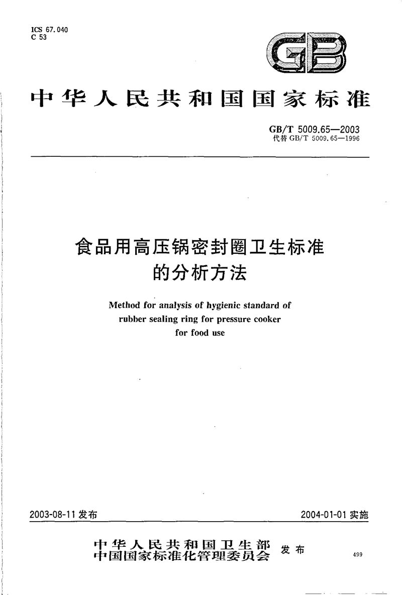 GB/T 5009.65-2003 食品用高压锅密封圈卫生标准的分析方法