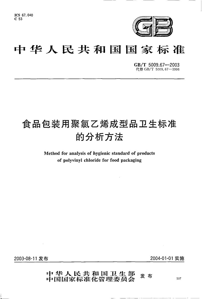 GB/T 5009.67-2003 食品包装用聚氯乙烯成型品卫生标准的分析方法