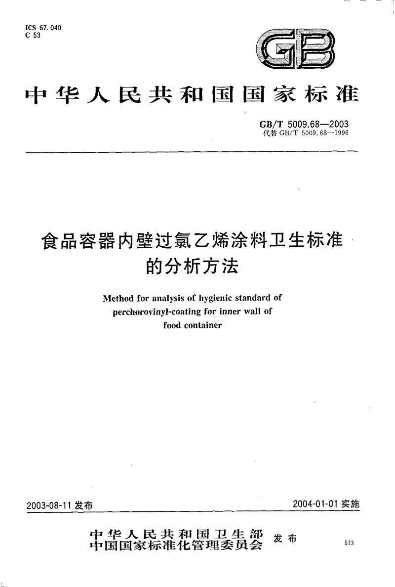 GB/T 5009.68-2003 食品容器内壁过氯乙烯涂料卫生标准的分析方法