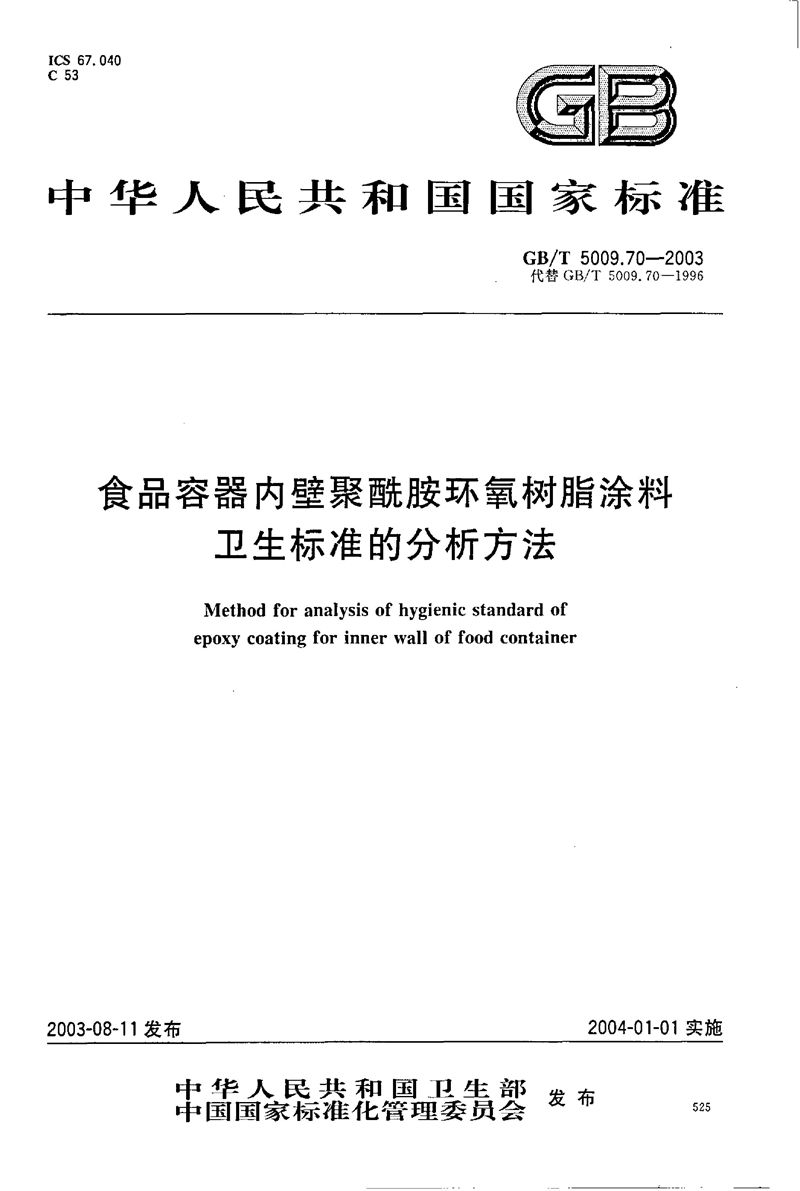 GB/T 5009.70-2003 食品容器内壁聚酰胺环氧树脂涂料卫生标准的分析方法