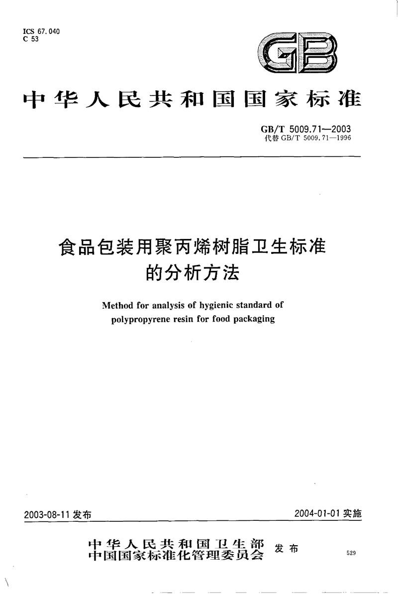 GB/T 5009.71-2003 食品包装用聚丙烯树脂卫生标准的分析方法