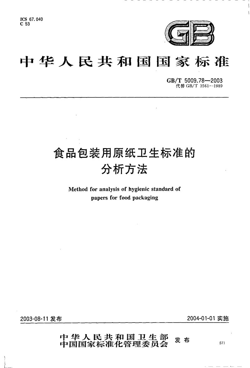 GB/T 5009.78-2003 食品包装用原纸卫生标准的分析方法