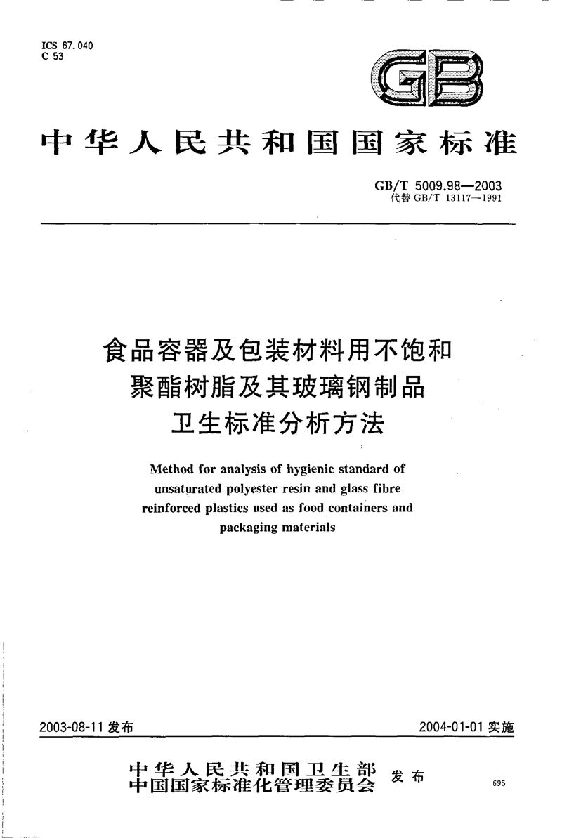 GB/T 5009.98-2003 食品容器及包装材料用不饱和聚酯树脂及其玻璃钢制品卫生标准的分析方法