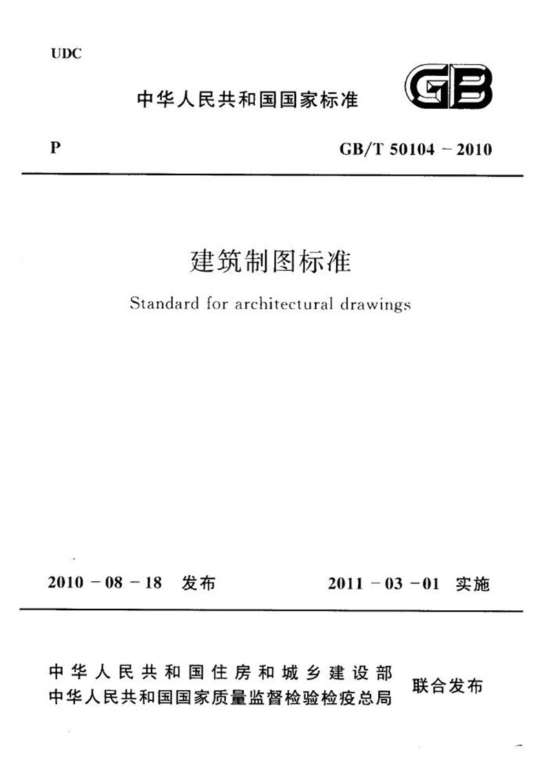 GB/T 50104-2010建筑制图标准