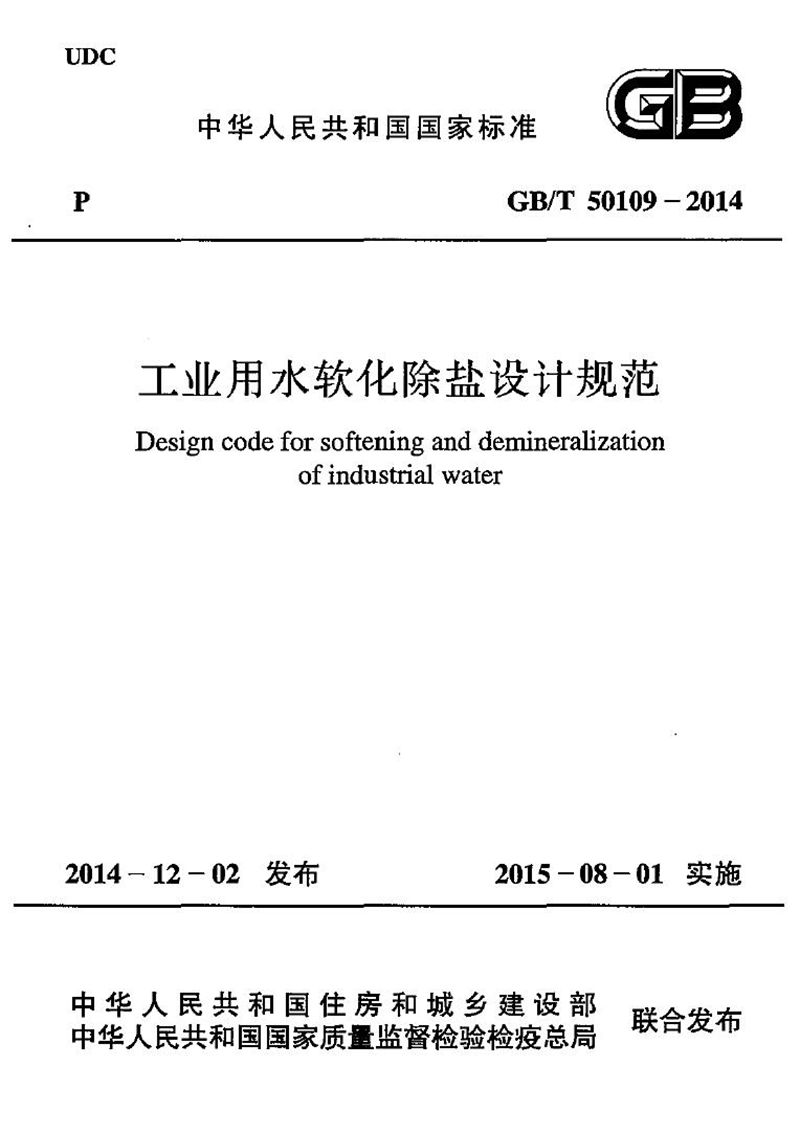 GB/T 50109-2014工业用水软化除盐设计规范