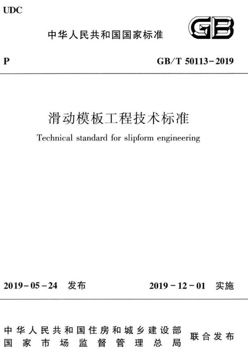 GB/T 50113-2019滑动模板工程技术标准