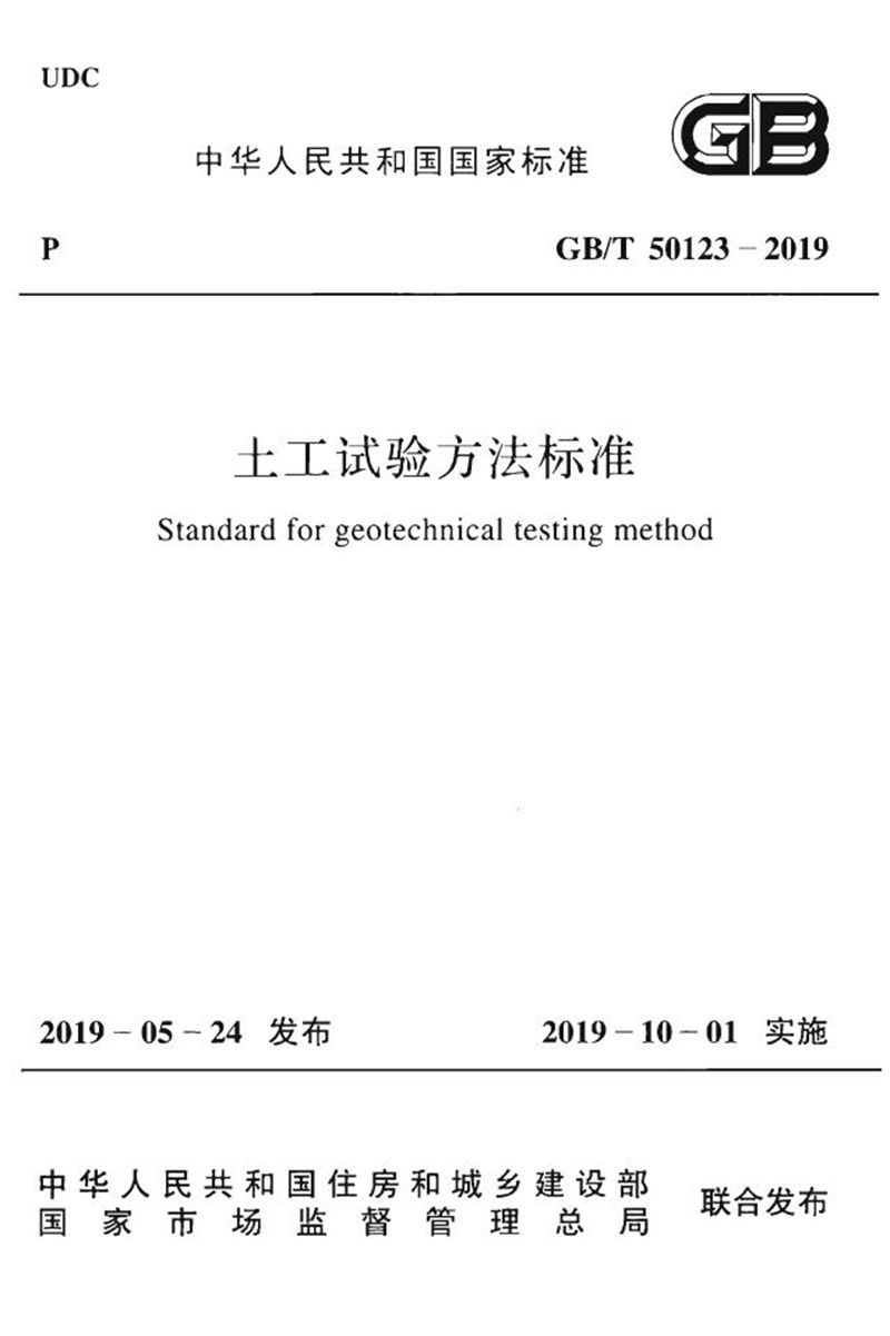 GB/T 50123-2019土工试验方法标准