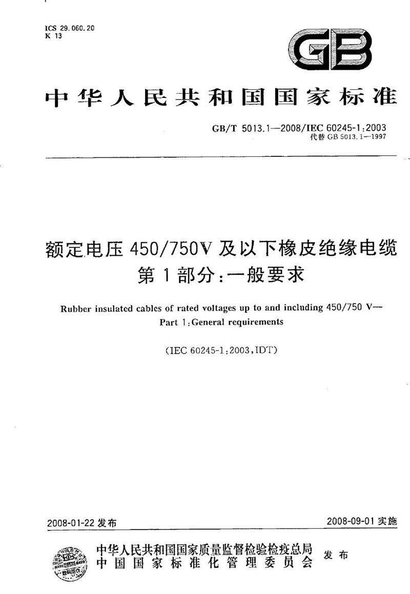 GB/T 5013.1-2008 额定电压450/750V及以下橡皮绝缘电缆  第1部分：一般要求