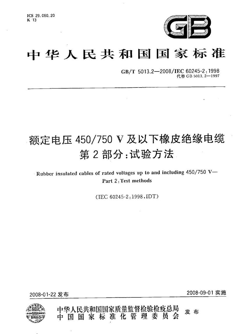 GB/T 5013.2-2008 额定电压450/750V及以下橡皮绝缘电缆  第2部分：试验方法