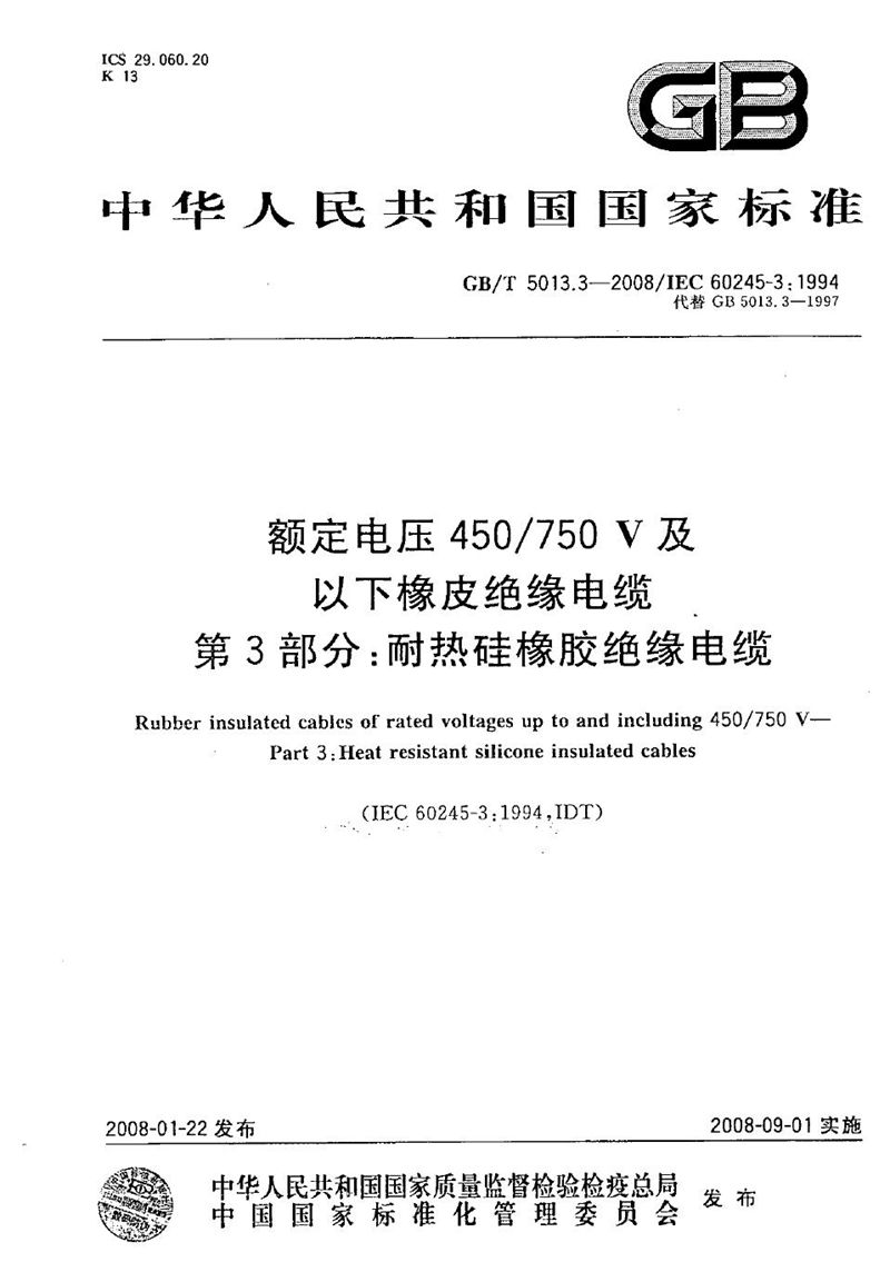 GB/T 5013.3-2008 额定电压450/750V及以下橡皮绝缘电缆  第3部分：耐热硅橡胶绝缘电缆