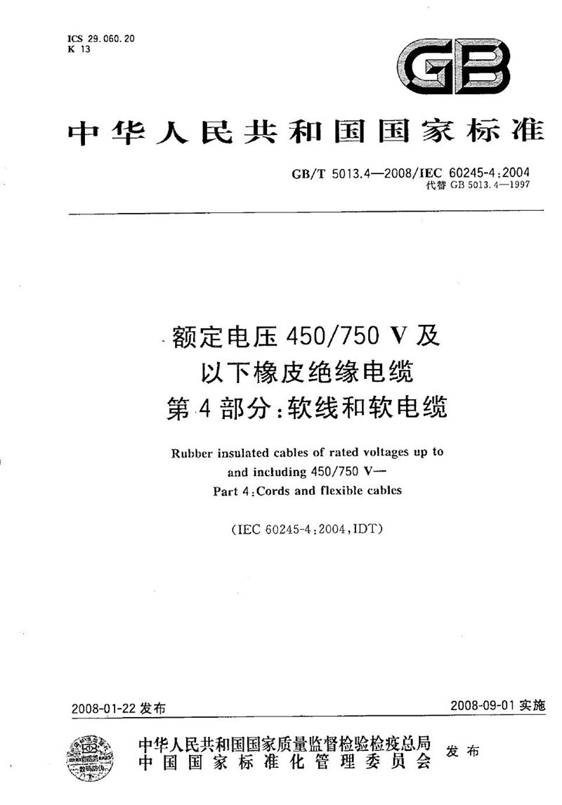 GB/T 5013.4-2008 额定电压450/750V及以下橡皮绝缘电缆  第4部分：软线和软电缆