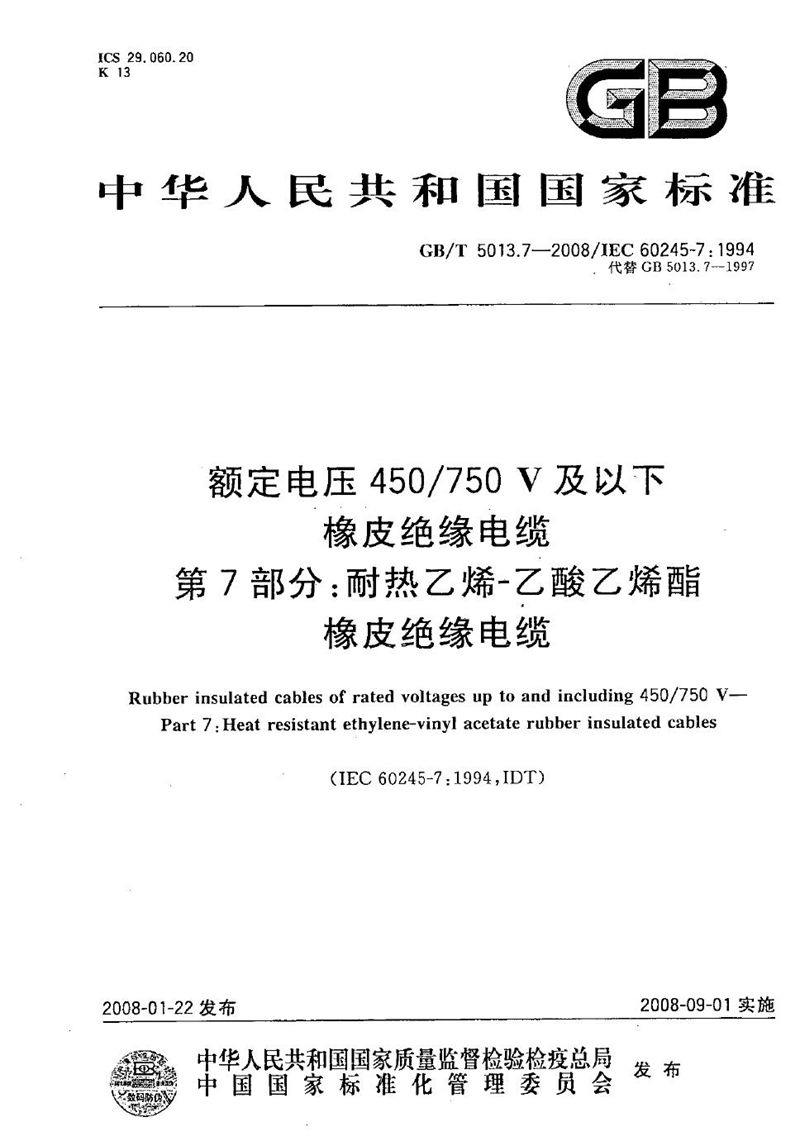 GB/T 5013.7-2008 额定电压450/750V及以下橡皮绝缘电缆  第7部分：耐热乙烯-乙酸乙烯酯橡皮绝缘电缆