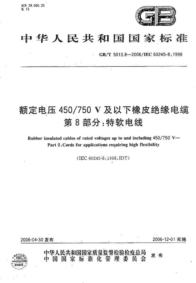 GB/T 5013.8-2006 额定电压450/750V及以下橡皮绝缘电缆  第8部分:特软电线