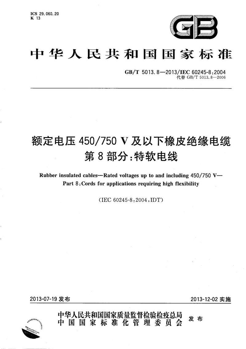 GB/T 5013.8-2013 额定电压450/750V及以下橡皮绝缘电缆 第8部分：特软电线