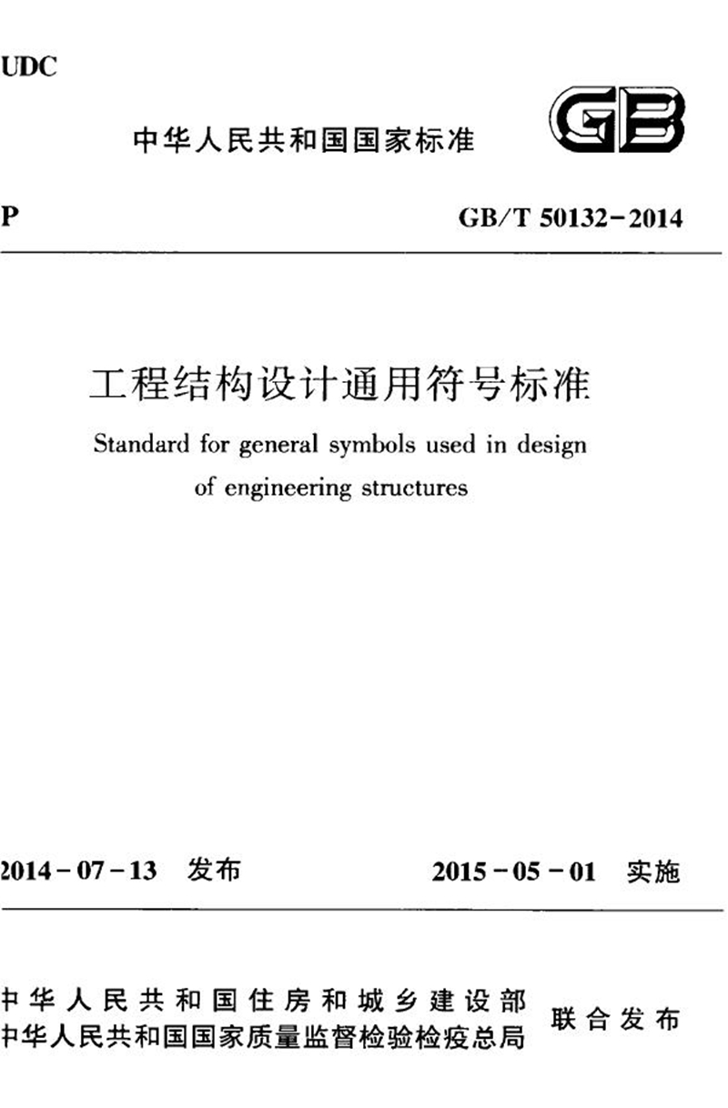 GB/T 50132-2014工程结构设计通用符号标准