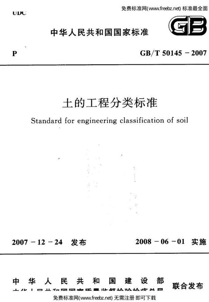 GB/T 50145-2007土的工程分类标准(附条文说明)