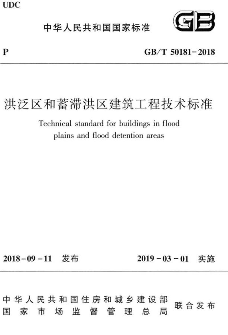 GB/T 50181-2018洪泛区和蓄滞洪区建筑工程技术标准