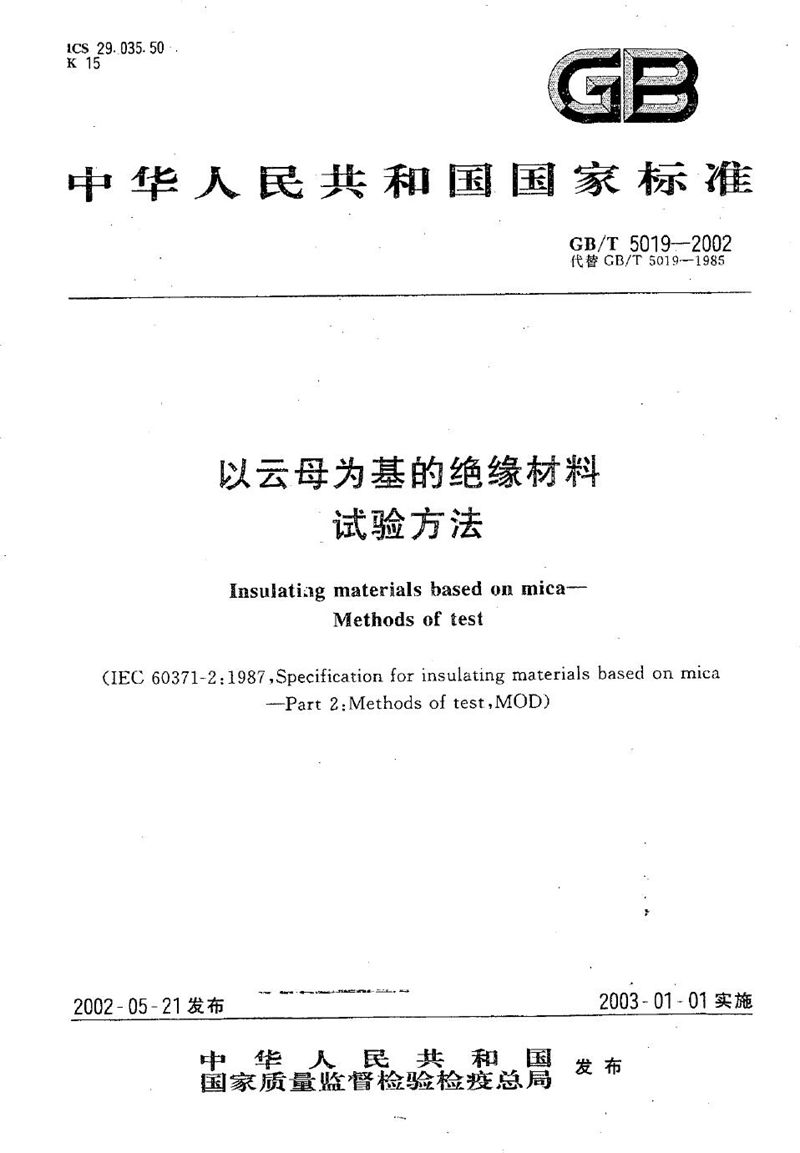 GB/T 5019-2002 以云母为基的绝缘材料  试验方法