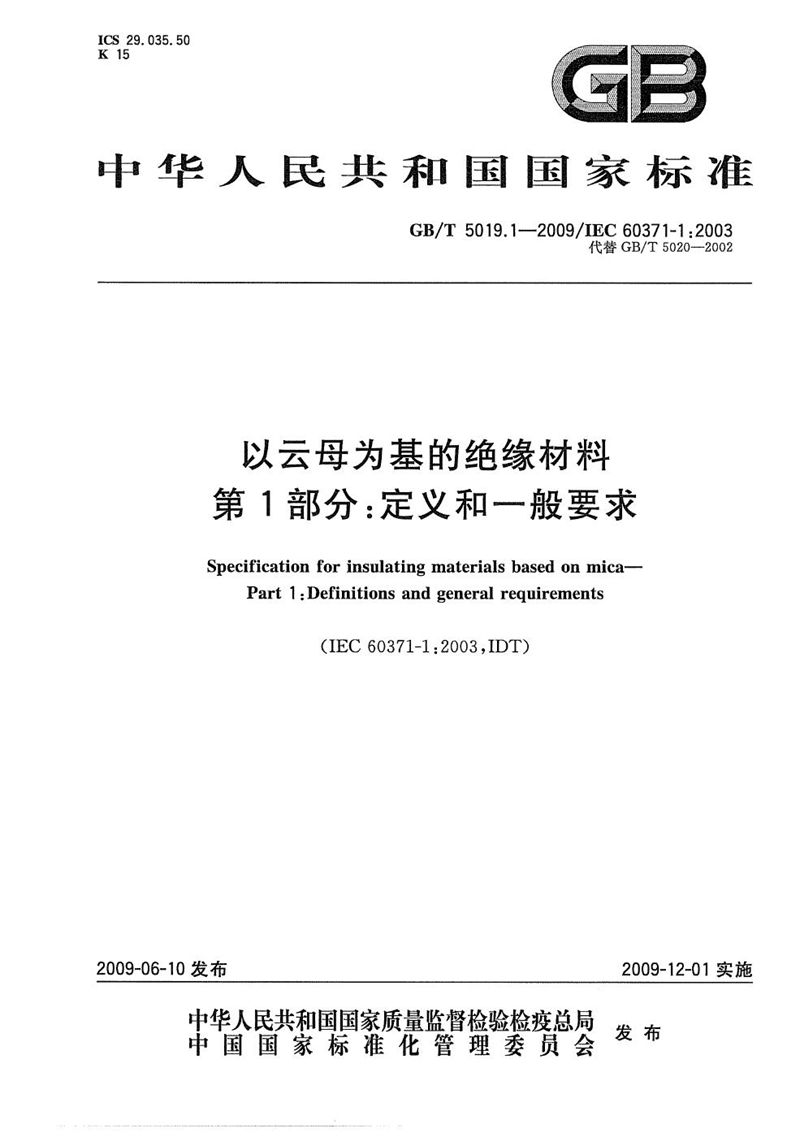 GB/T 5019.1-2009 以云母为基的绝缘材料  第1部分：定义和一般要求