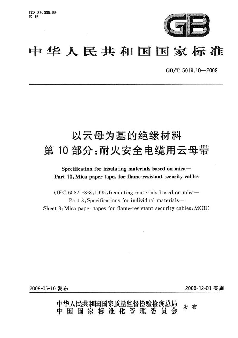 GB/T 5019.10-2009 以云母为基的绝缘材料  第10部分：耐火安全电缆用云母带