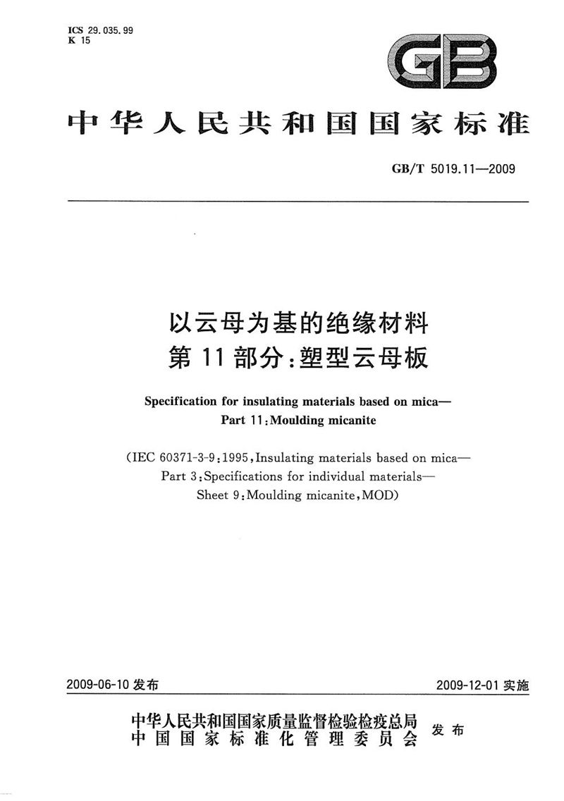 GB/T 5019.11-2009 以云母为基的绝缘材料  第11部分：塑型云母板