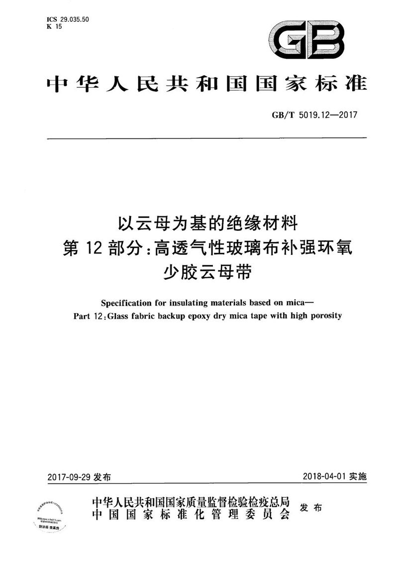 GB/T 5019.12-2017 以云母为基的绝缘材料 第12部分：高透气性玻璃布补强环氧少胶云母带