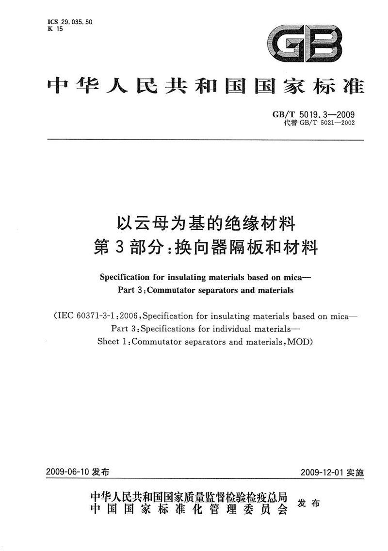 GB/T 5019.3-2009 以云母为基的绝缘材料  第3部分：换向器隔板和材料