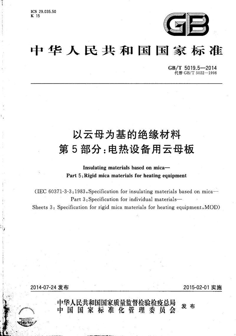 GB/T 5019.5-2014 以云母为基的绝缘材料  第5部分：电热设备用云母板