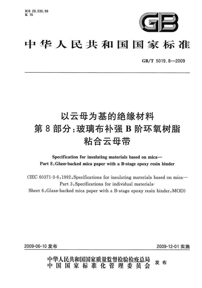 GB/T 5019.8-2009 以云母为基的绝缘材料  第8部分：玻璃布补强B阶环氧树脂粘合云母带