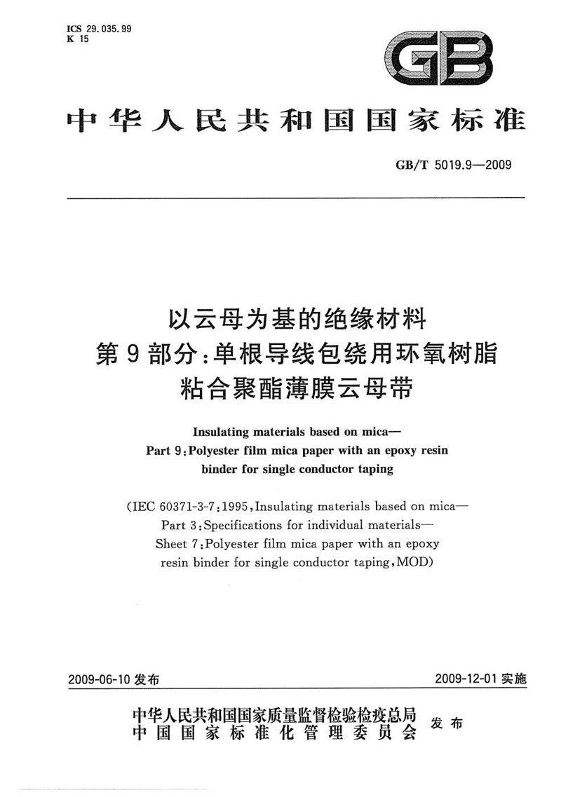 GB/T 5019.9-2009 以云母为基的绝缘材料  第9部分：单根导线包绕用环氧树脂粘合聚酯薄膜云母带