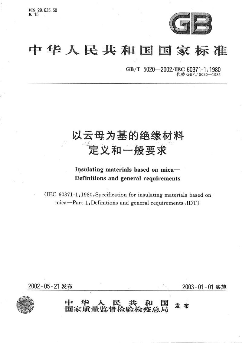 GB/T 5020-2002 以云母为基的绝缘材料  定义和一般要求