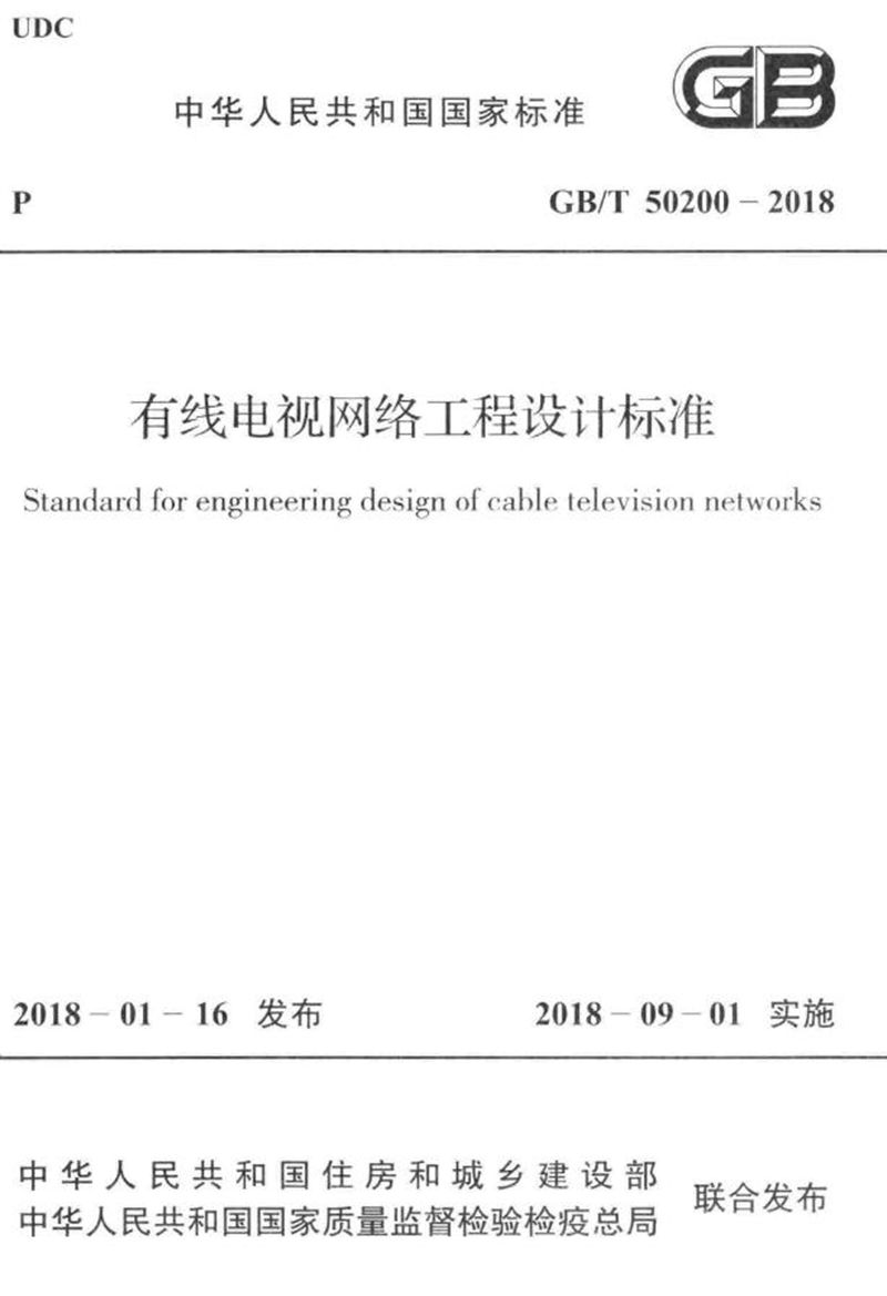 GB/T 50200-2018有线电视网络工程设计标准