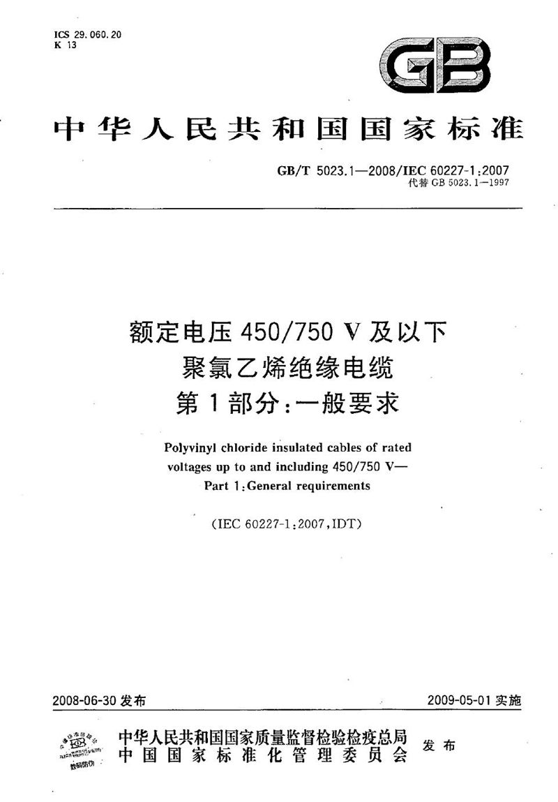 GB/T 5023.1-2008 额定电压450/750V及以下聚氯乙烯绝缘电缆  第1部分：一般要求