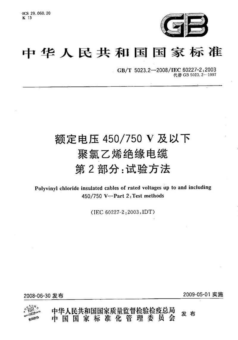 GB/T 5023.2-2008 额定电压450/750V及以下聚氯乙烯绝缘电缆  第2部分：试验方法