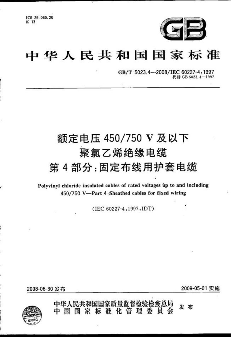 GB/T 5023.4-2008 额定电压450/750V及以下聚氯乙烯绝缘电缆  第4部分：固定布线用护套电缆