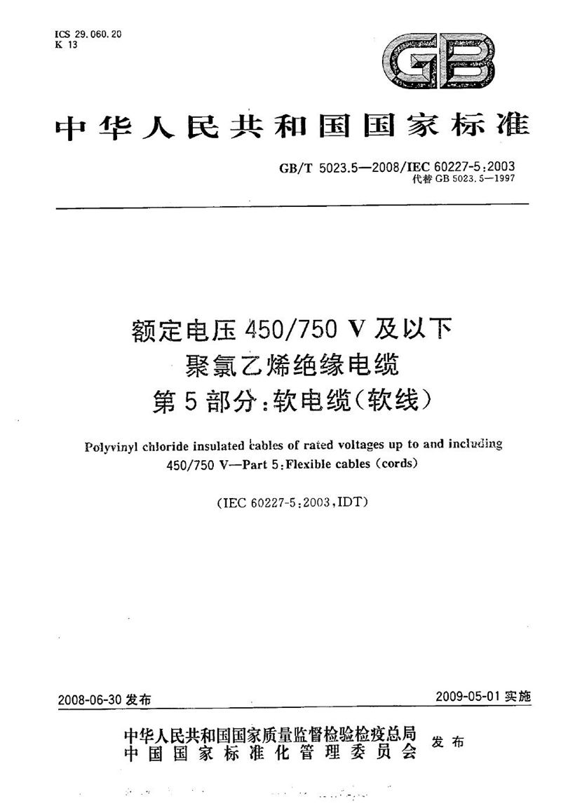 GB/T 5023.5-2008 额定电压450/750V及以下聚氯乙烯绝缘电缆  第5部分：软电缆（软线）