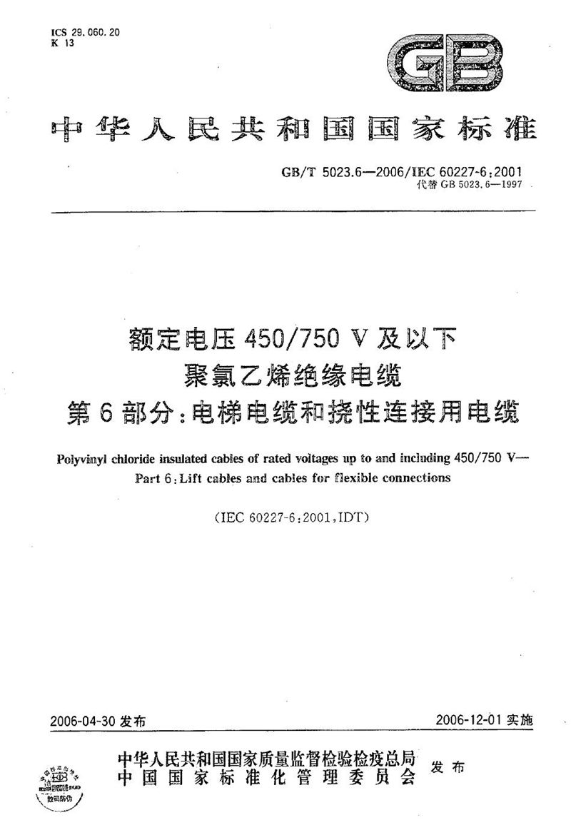 GB/T 5023.6-2006 额定电压450/750V及以下聚氯乙烯绝缘电缆  第6部分:电梯电缆和挠性连接用电缆