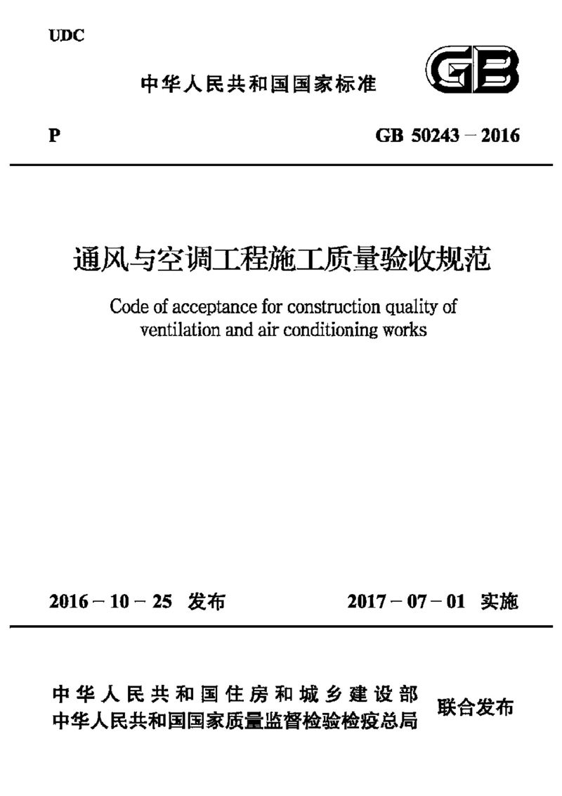 GB/T50243-2016通风与空调工程施工质量验收规范