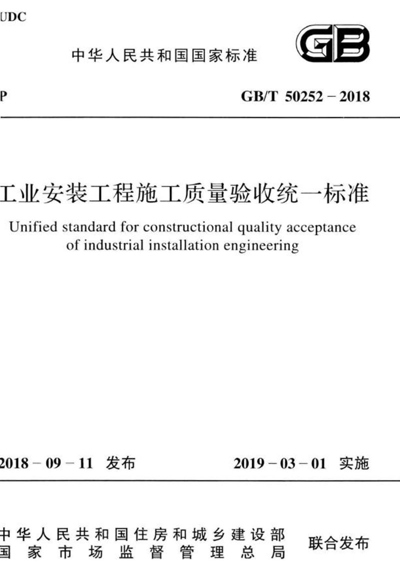 GB/T 50252-2017工业安装工程施工质量验收统一标准