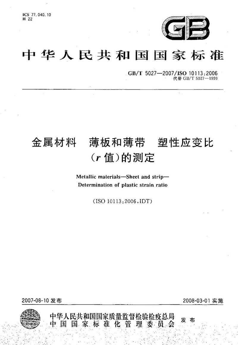 GB/T 5027-2007 金属材料  薄板和薄带塑性应变比（r值）的测定