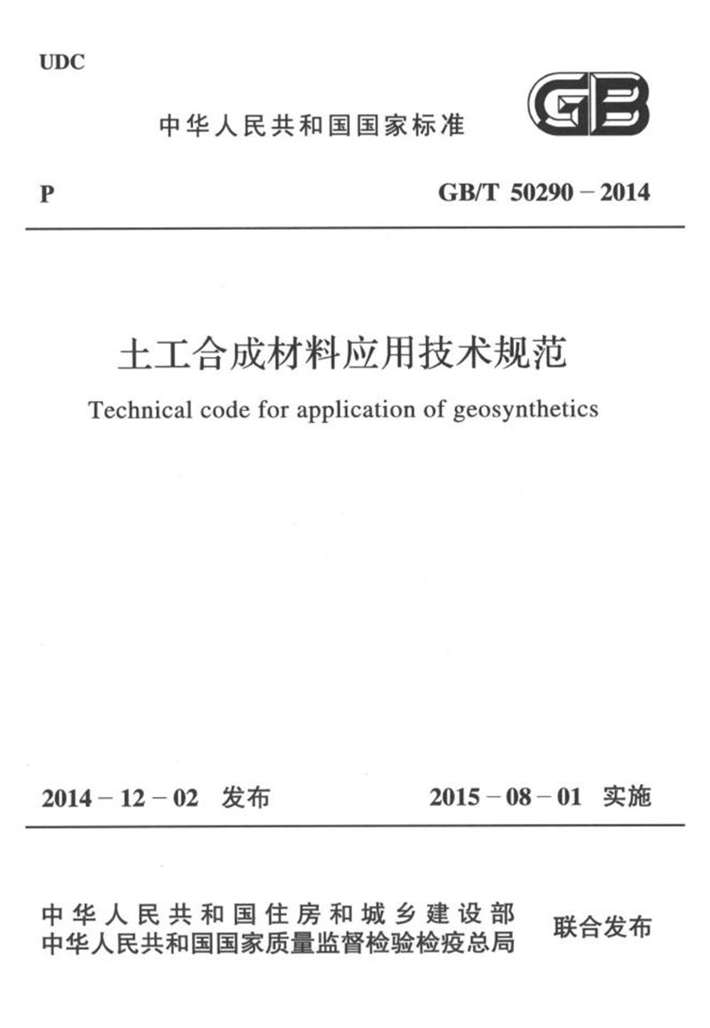 GB/T 50290-2014土工合成材料应用技术规范