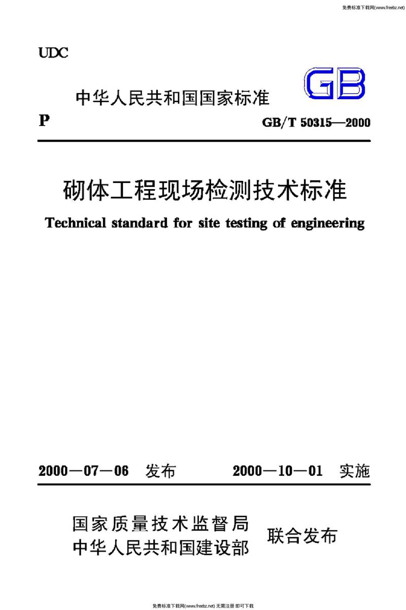 GB/T 50315-2000砌体工程现场检测技术标准