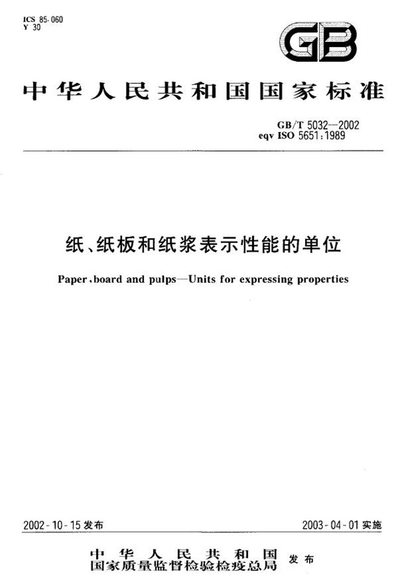 GB/T 5032-2002 纸、纸板和纸浆表示性能的单位