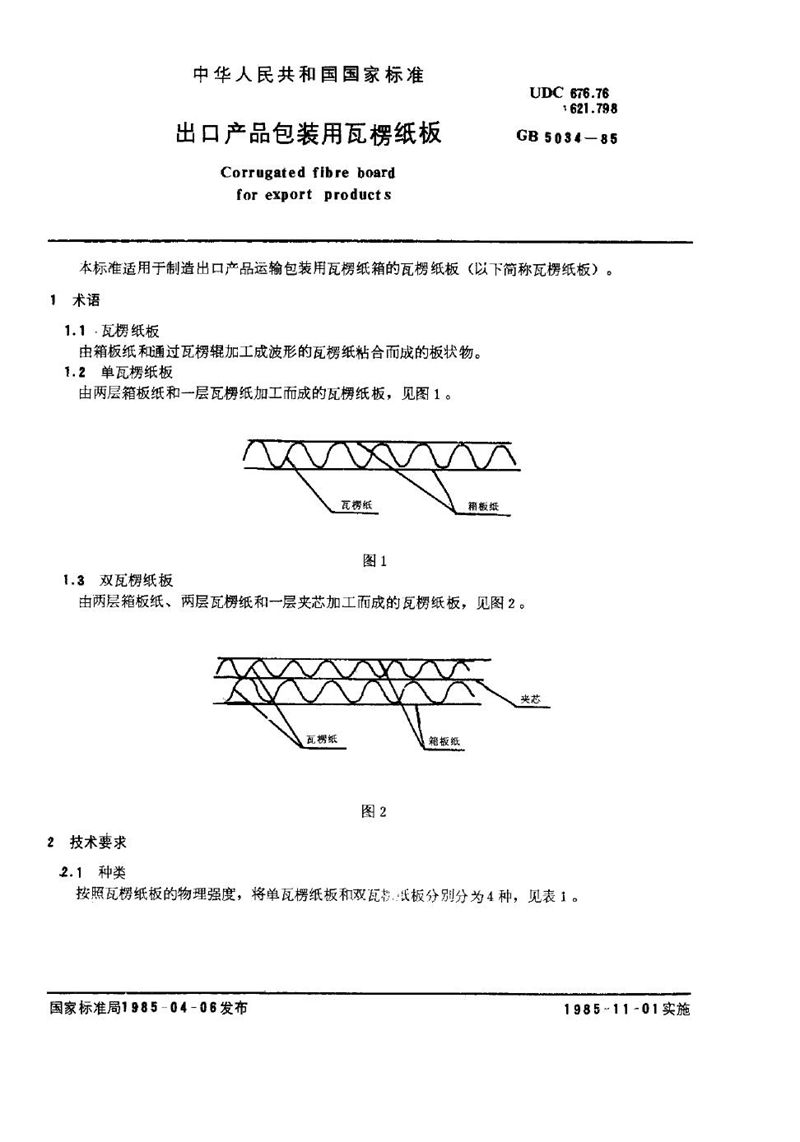 GB/T 5034-1985 出口产品包装用瓦楞纸板