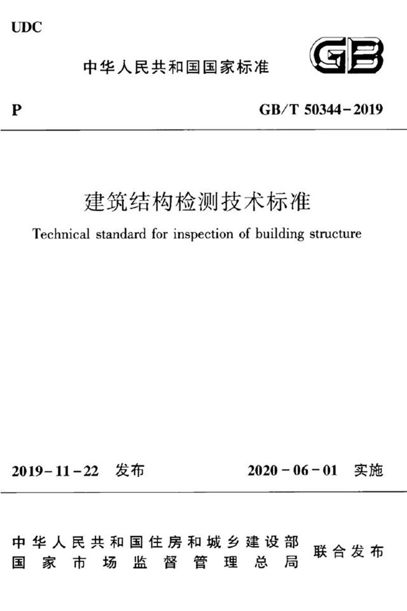 GB/T 50344-2019建筑结构检测技术标准